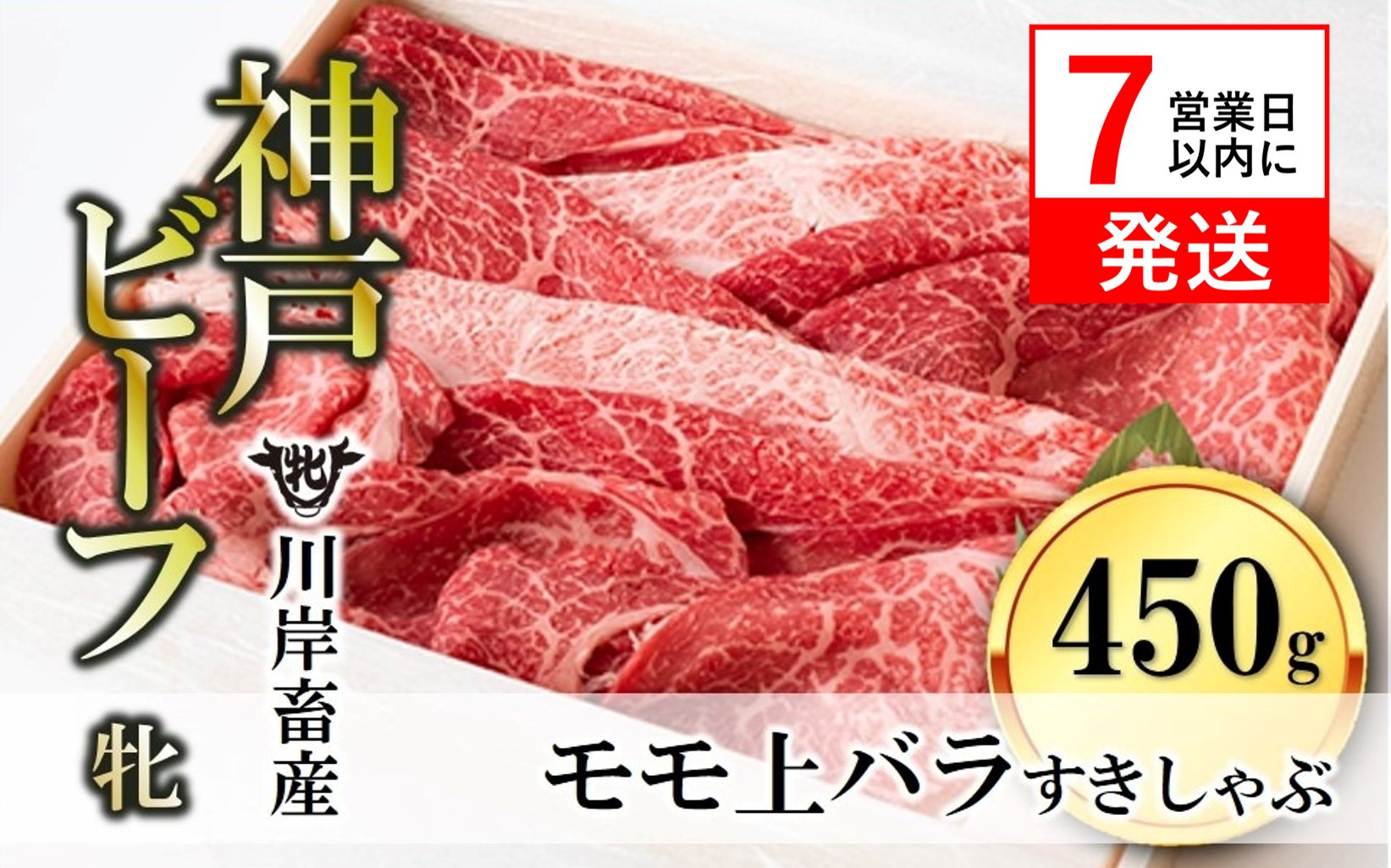 
【神戸牛 牝】【７営業日以内に発送】モモ 上バラすき焼き・しゃぶしゃぶ用:450g 川岸畜産 （20-25）
