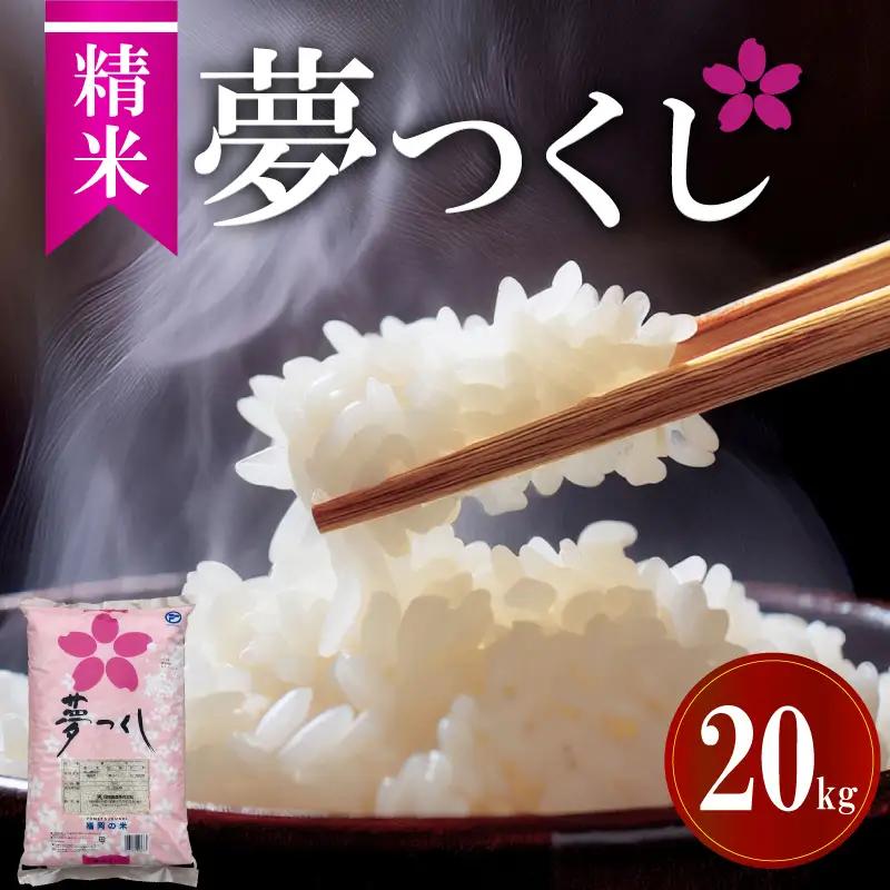 令和7年福岡県産夢つくし精米 20kg 米 お米 白米 ご飯 飯 防災 備蓄 防災 5kg コメ メシ 朝食 夕ご飯 お弁当 おにぎり 長期保存 福岡県産米 福岡 川崎町