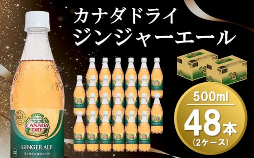 カナダドライ ジンジャーエール 500mlPET(2ケース)計48本【コカコーラ ジンジャエール カナダドライ 炭酸 飲料 ペットボトル 常備 保存 買い置き 水分補給 500ml 24本 1ケース 常備 保存 買い置き】 A5-C047048