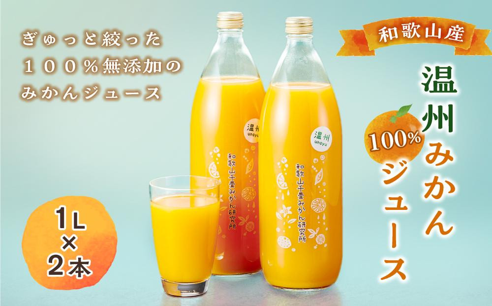 
和歌山産温州みかん１００％ジュース(１L×2本）
