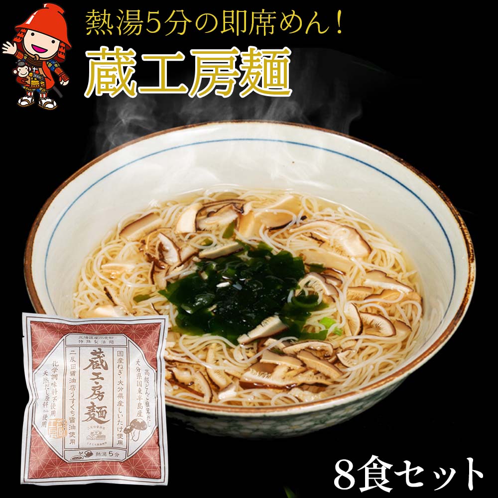 【ふるさと納税】【数量限定】蔵工房麺116g×8個 即席にゅうめん | 麺 即席 即席麺 簡単調理 にゅうめん にゅう麺 そうめん 素麺 しいたけ 椎茸 シイタケ どんこ椎茸 大分県 中津市
