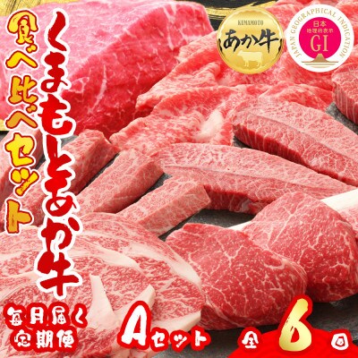 【毎月定期便】【GI認証】くまもとあか牛 食べ比べ Aセット(阿蘇市)全6回【配送不可地域：離島】【4068675】