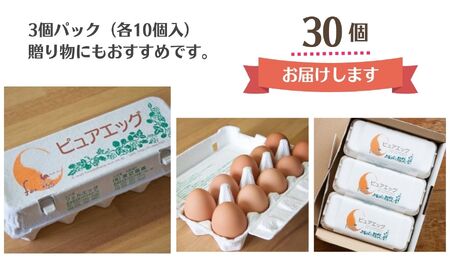 やさしい甘みあふれる卵『ピュア・エッグ』30個 コクがあるのにフルーティーな甘さ 