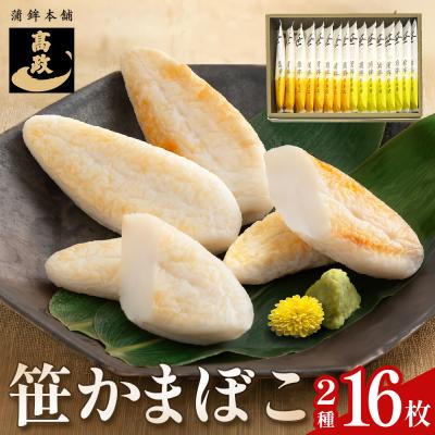 ふるさと納税 石巻市 笹かまぼこ詰め合わせ 16枚 蒲鉾 かまぼこ 詰め合わせ 練り物 笹かま 蒲鉾セット 高政 石巻 宮