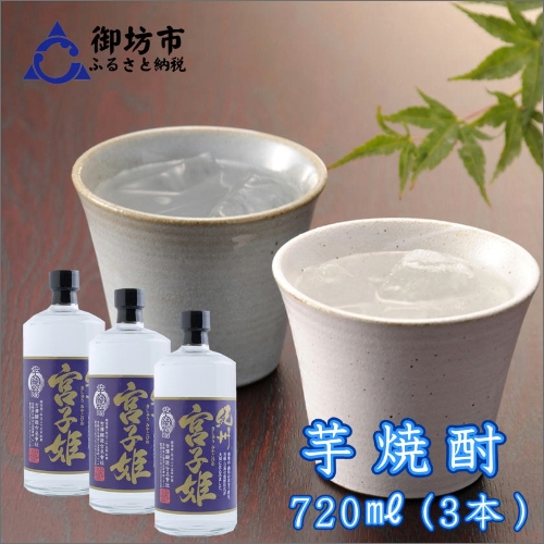 紀州宮子姫　芋焼酎3本セット