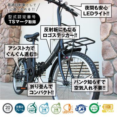 ふるさと納税 香取市 アクティブプラス ノーパンク20インチ電動アシスト折畳み自転車 マットブラック MG-AP20EBN |  | 01