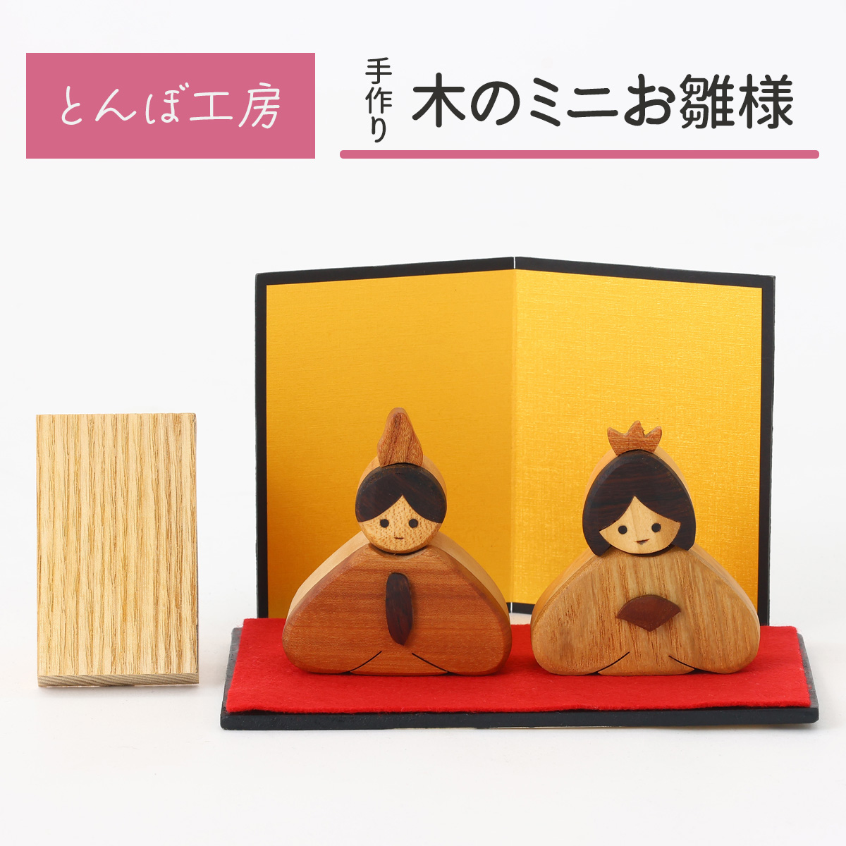 とんぼ工房手作り「木のミニお雛様」｜お雛様 おひなさま 雛人形 コンパクト 木製 無着色 インテリア ひな飾り 初節句 桃の節句 国産 可愛い かわいい [0332]