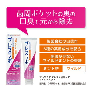 ブレスラボ マルチ＋歯周ケア マイルドミント 90g 3本セット | 歯磨き粉 歯磨き ハミガキ デンタルケア フッ素 虫歯予防 口臭予防 歯周病予防 日本製