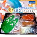 【ふるさと納税】旬の厳選！漬魚詰合わせセット 焼き魚 幽庵漬け 麹漬け 酒粕 西京焼き 焼くだけ 加工 フライパン トースター