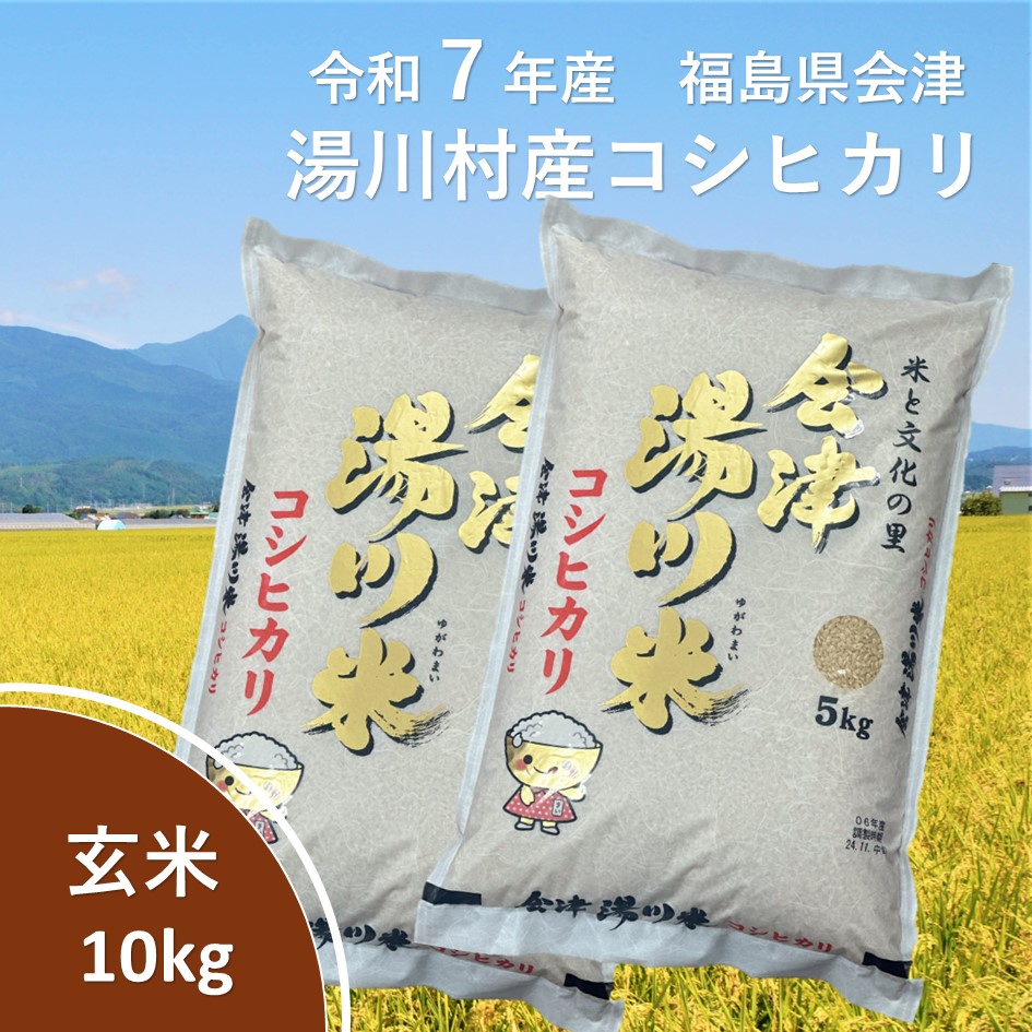 令和7年産湯川村産コシヒカリ　玄米10kg　R7.10月発送