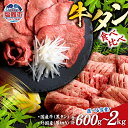 【ふるさと納税】牛タン 食べ比べ セット 選べる内容量 600g〜2kg 国産黒毛牛 国産牛 牛肉 お肉 仙台名物 牛タン 黒タン タン塩 塩タン 焼肉 BBQ バーベキュー さとう精肉店 冷凍 塩竈市 宮城県 送料無料vsm5276456