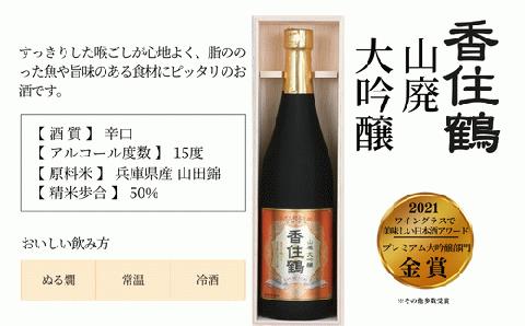 15-08　香住鶴 山廃 大吟醸 720ml  発送目安：入金確認後1ヶ月以内