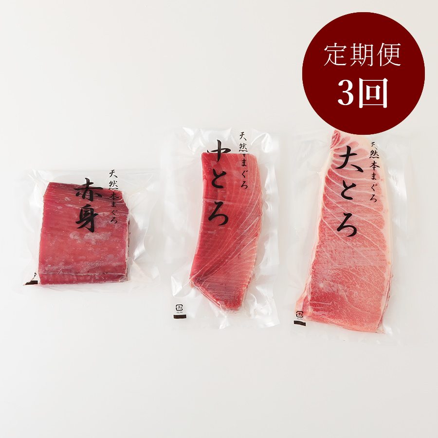＜大熊＞（3か月定期便）本鮪（赤身・中トロ・大トロ）各200g（計600g）