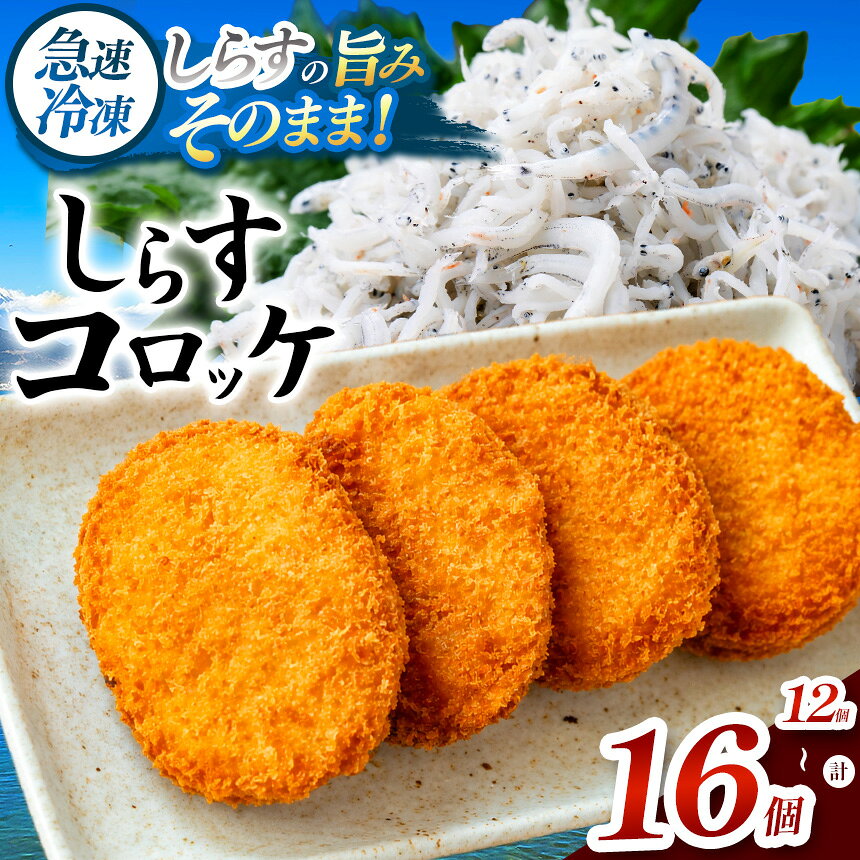 【ふるさと納税】選べる個数 南知多産しらすがしっかり入った 冷凍 しらすコロッケ 12個 or 16個 お弁当・おかずに便利 | しらす コロッケ ころっけ サクサク シラス 惣菜 夜ごはん 冷凍保存 揚げるだけ知多半島 揚げ物 愛知県 武豊町│株式会社山太