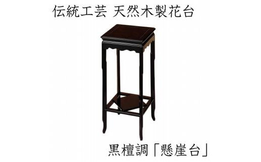 漆器 高級木製花台 懸崖台 黒丹調 ［YS68］