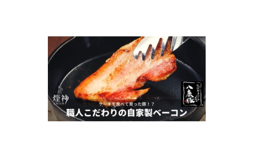幻のブランド豚 八鹿豚の燻製プレミアムベーコン・ロースハム詰合せギフト【1740524】