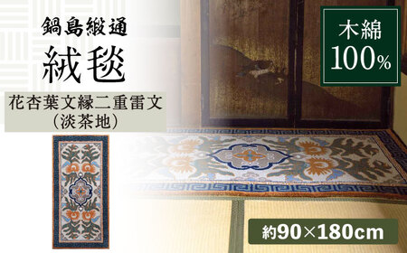 【手刺繍】花杏葉文縁二重雷文（淡茶地） 約90×180cm / 佐賀県 / 株式会社鍋島緞通吉島家 [41AAAM060]