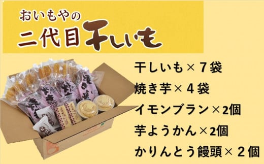 ５８６３　おいもや の､ 二代目干し芋 ×７袋､ 焼き芋 ×４袋､ イモンブラン ×２個､ 芋ようかん ×2個､ かんりんとう饅頭 ×２個セット ※発送時期により 干し芋 の種類が変わります