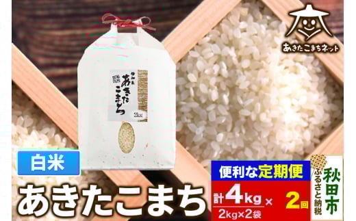 《定期便2ヶ月》あきたこまち 清流米 4kg(2kg×2袋)【白米】 秋田市雄和産