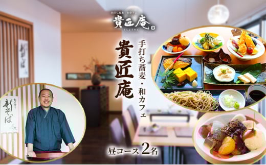 店主におまかせお昼の蕎麦会席コース（2名様まで）[№5346-0688]