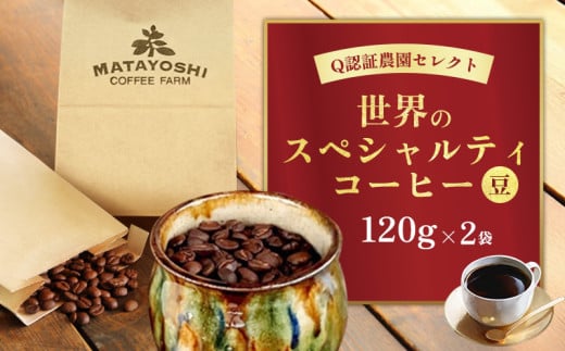 又吉コーヒー園セレクト【世界のスペシャルティコーヒー】（豆のまま）120g×2袋 スペシャルティ スペシャリティ コーヒー 高品質 自家焙煎 厳選 豆 粉 希少 焙煎 上級 最高級 珈琲 coffee 香り 風味 品質管理 品質基準 沖縄 東村
