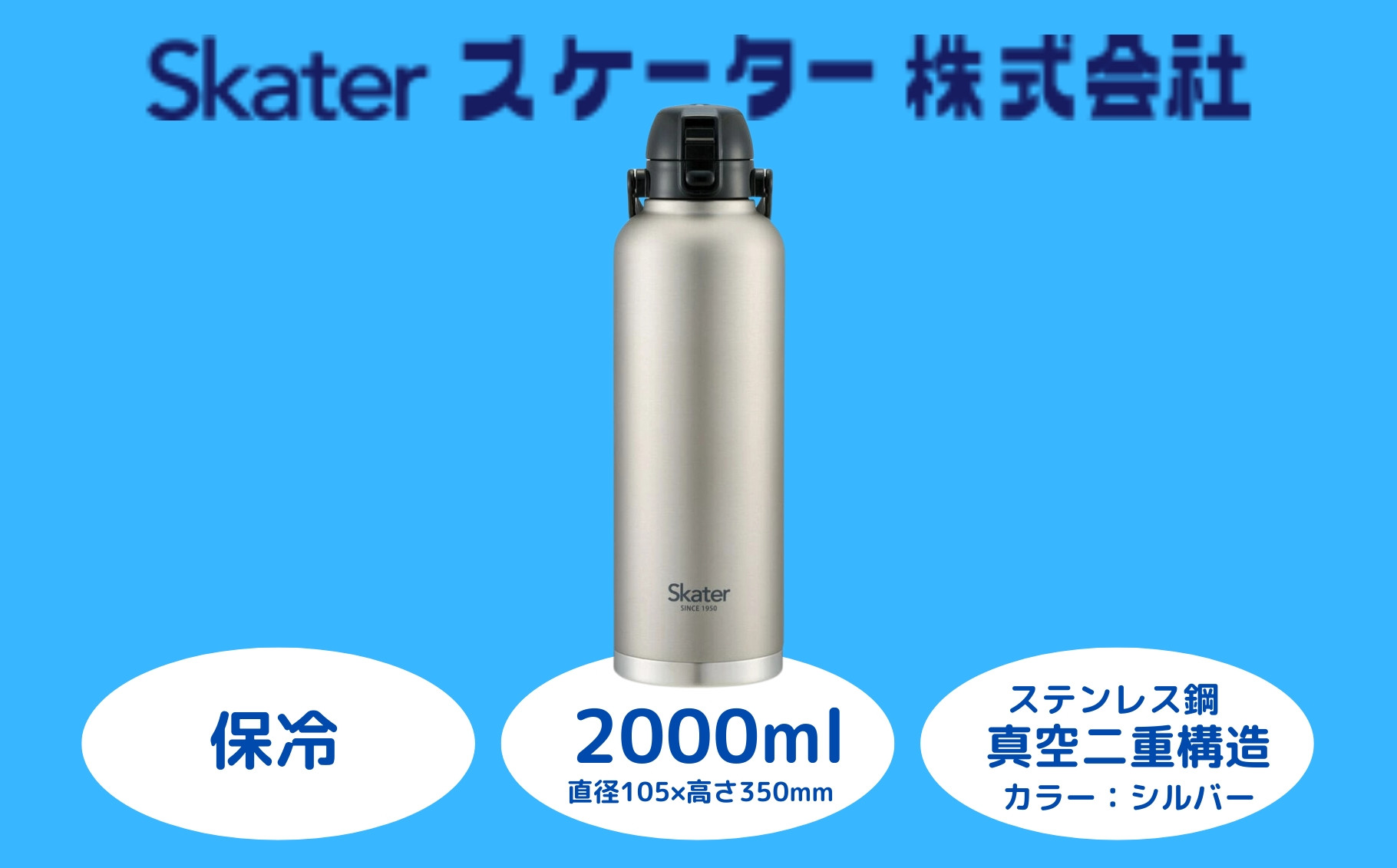 
            ハンドル付きワンブッシュダイレクトボトル 2000ml 保冷専用シルバー （スケーター株式会社 ） 水筒 大容量 洗いやすい 持ち運び簡単 アウトドア 直飲み 奈良県 奈良市 なら 15-027 669002
          
