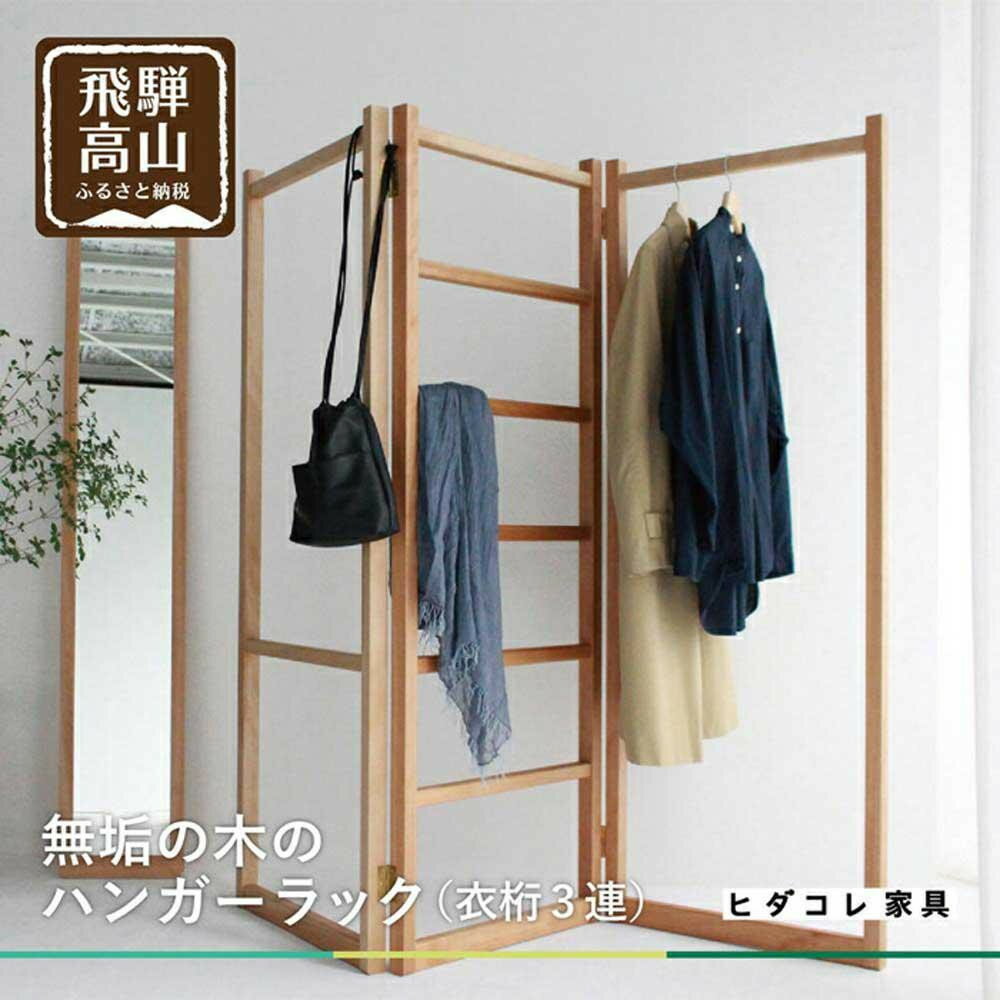 【ふるさと納税】衣桁3連タイプ ハンガーラック 無垢の木 3連タイプ ブラックチェリーヒダコレ家具 HIDA COLLECTION GF002　