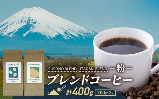 
                  ブレンドコーヒー 「SUSONO BLEND」 「ITADAKI BLEND」 2種セット 400g コーヒー 粉　珈琲 ブレンド 自家焙煎 炭火焙煎 飲み比べ セット 静岡県 裾野市
                