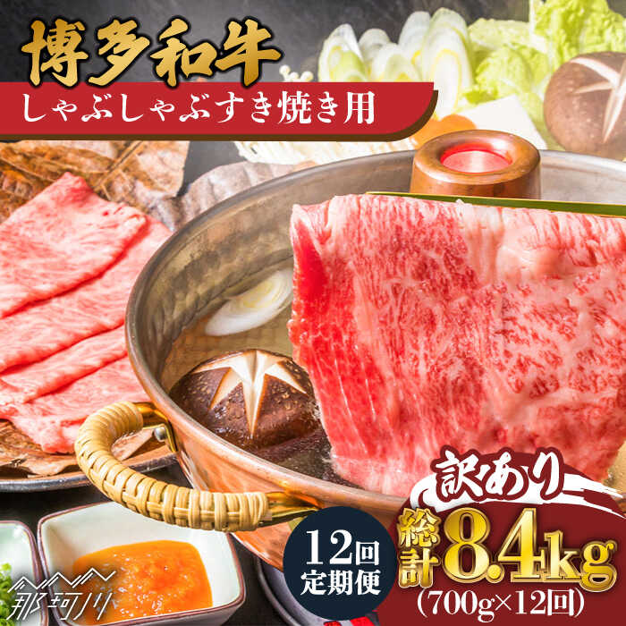 【ふるさと納税】【全12回定期便】【訳あり】博多和牛 牛肉 しゃぶしゃぶ すき焼き用 700g＜株式会社MEAT PLUS＞那珂川市 | 父の日 定期便 牛肉 肉 黒毛和牛 ブランド牛 国産 鍋 [GBW078] 180000 18万円 以下