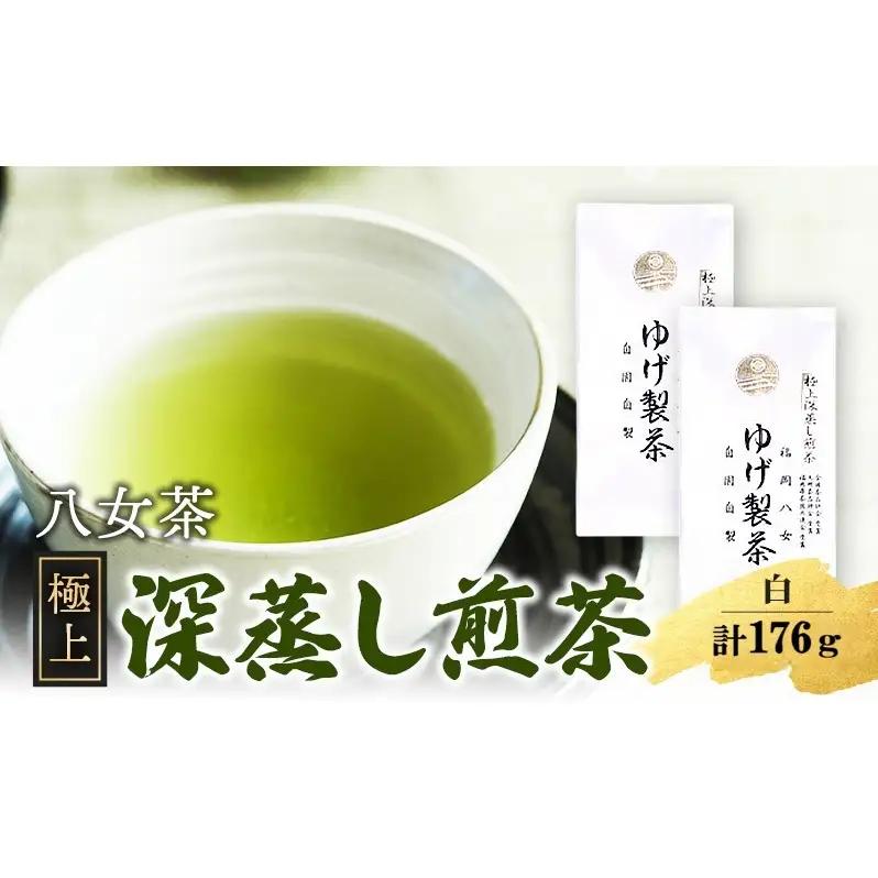 八女茶 極上煎茶・白 (深蒸し煎茶) 88g×2袋 計176g 八女茶