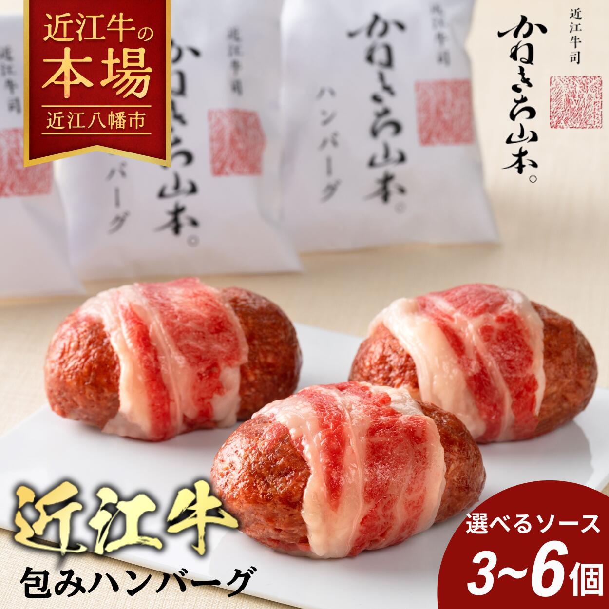 【 ふるさと納税 】 近江牛 ハンバーグ セット 3個 4個 6個 (150g/1個) 冷凍ハンバーグ 近江牛ハンバーグ デミグラスソース デミグラス 和風ハンバーグ 牛肉 和牛 100% 国産 黒毛和牛 牛 肉 高級 冷凍 詰め合わせ ギフト カネ吉山本