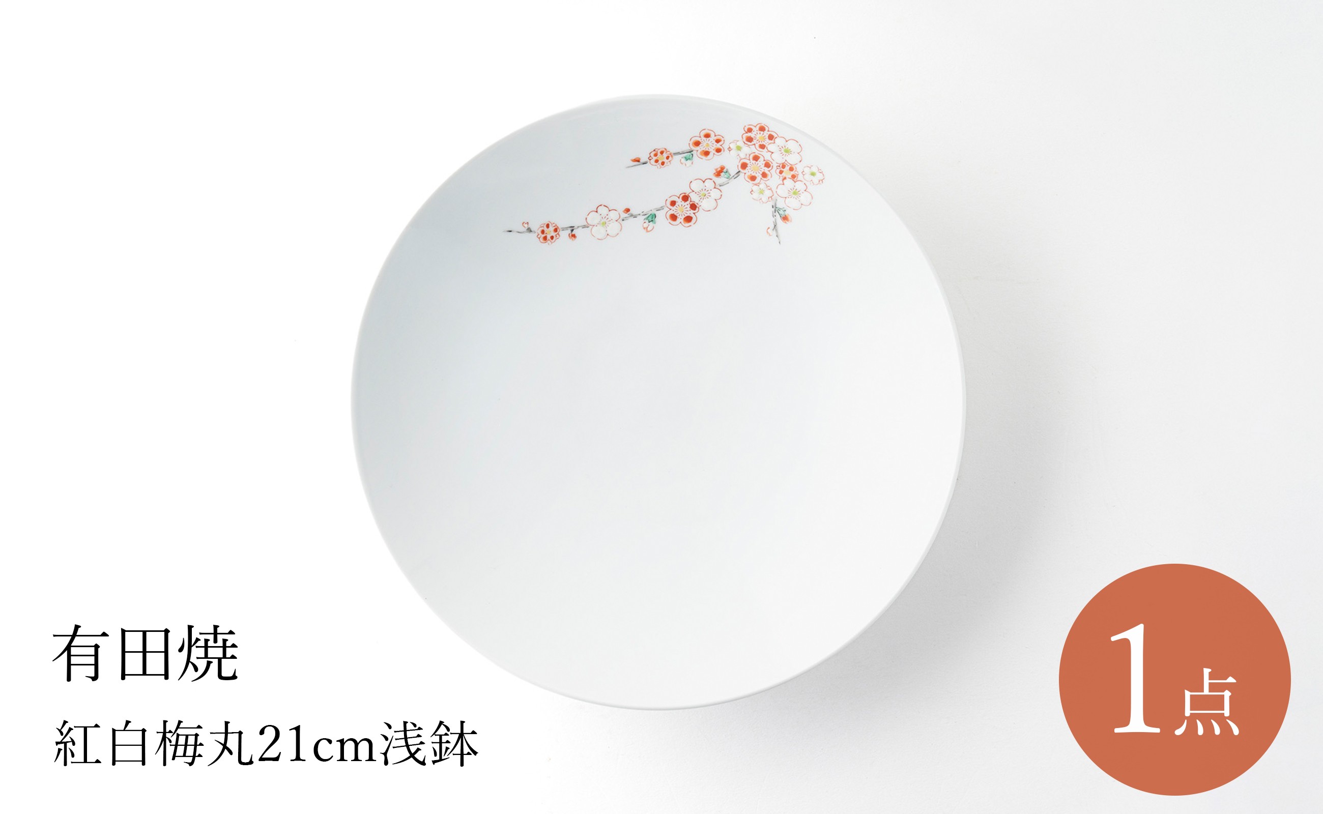 
                  有田焼 紅白梅丸7寸浅鉢 肥前赤絵窯元鷹巣
                