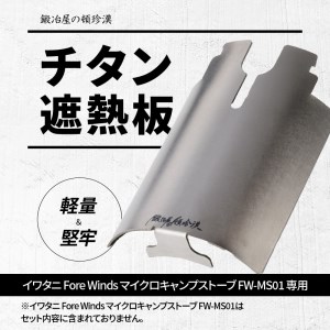 鍛冶屋の頓珍漢 チタン遮熱板　キャンプ　アウトドア[050S08]