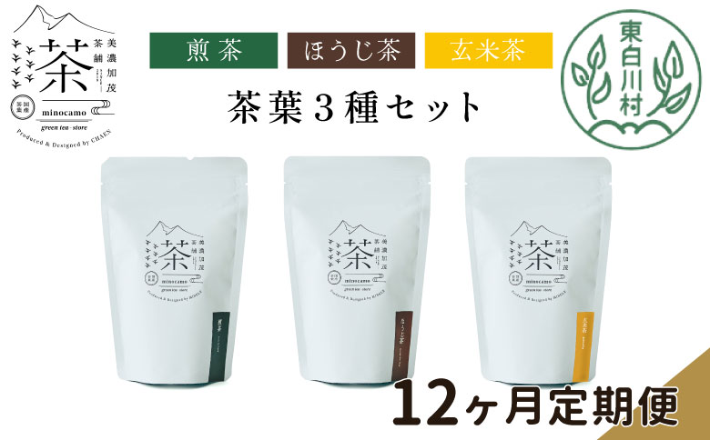 【定期便12回】 茶葉3種セット 煎茶 ほうじ茶 玄米茶 大容量 東白川村産 岐阜県産 焙じ茶 リーフタイプ リーフ 茶葉 お茶 日本茶 玄米 ホット アイス 水出し まとめ買い 定期便 単品 お試し 茶淹 美濃加茂茶舗 選べる