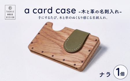 a card case　-木と革の名刺入れ-　【ナラ】