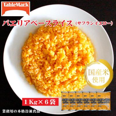 ふるさと納税 三豊市 【テーブルマーク】パエリアベースライス(サフランイエロー)1Kg×6袋(業務用・冷凍・簡単・備蓄)