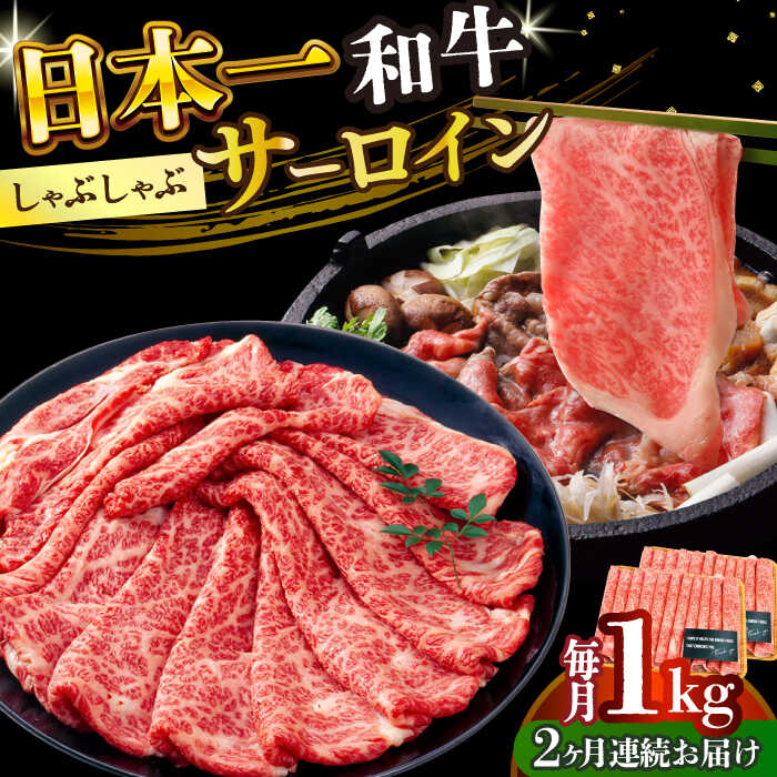【ふるさと納税】【全2回定期便】【厳選部位】【A4〜A5】長崎和牛サーロインしゃぶしゃぶすき焼き用　1kg（500g×2p）【株式会社 MEAT PLUS】[DBS105]