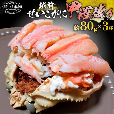 ふるさと納税 美浜町 越前せいこ甲羅盛り計約240g(80g×3杯)【越前がに】【冷凍】