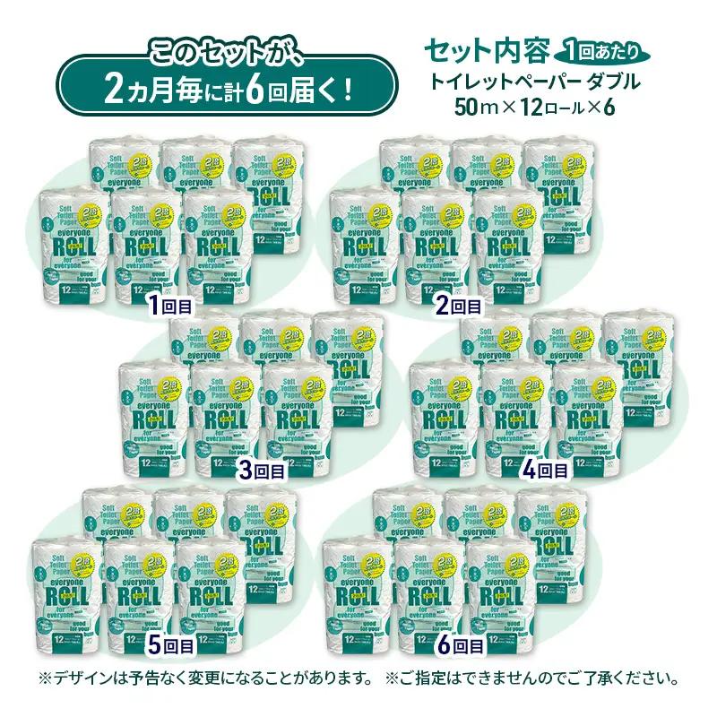 【2ヵ月毎 計6回お届け 定期便】トイレットペーパー エブリワン2倍巻ロール 12ロール×6パック 計72個 ×6回  ダブル 50m 倍巻 省スペース 日用品 消耗品 防災 備蓄 無香料 香料不使用