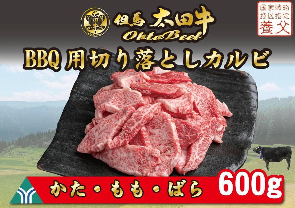 
            【2025年1月20日以降発送】但馬　太田牛　BBQ用切り落としカルビ【OY1】ふるさと納税　焼肉　BBQ　切り落とし　かた　もも　ばら　カルビ　冷凍　但馬牛　神戸牛　ブランド和牛　和牛　国産　兵庫県　神戸　但馬　養父　養父市　チョイス限定　太田家　太田畜産　太田牧場
          