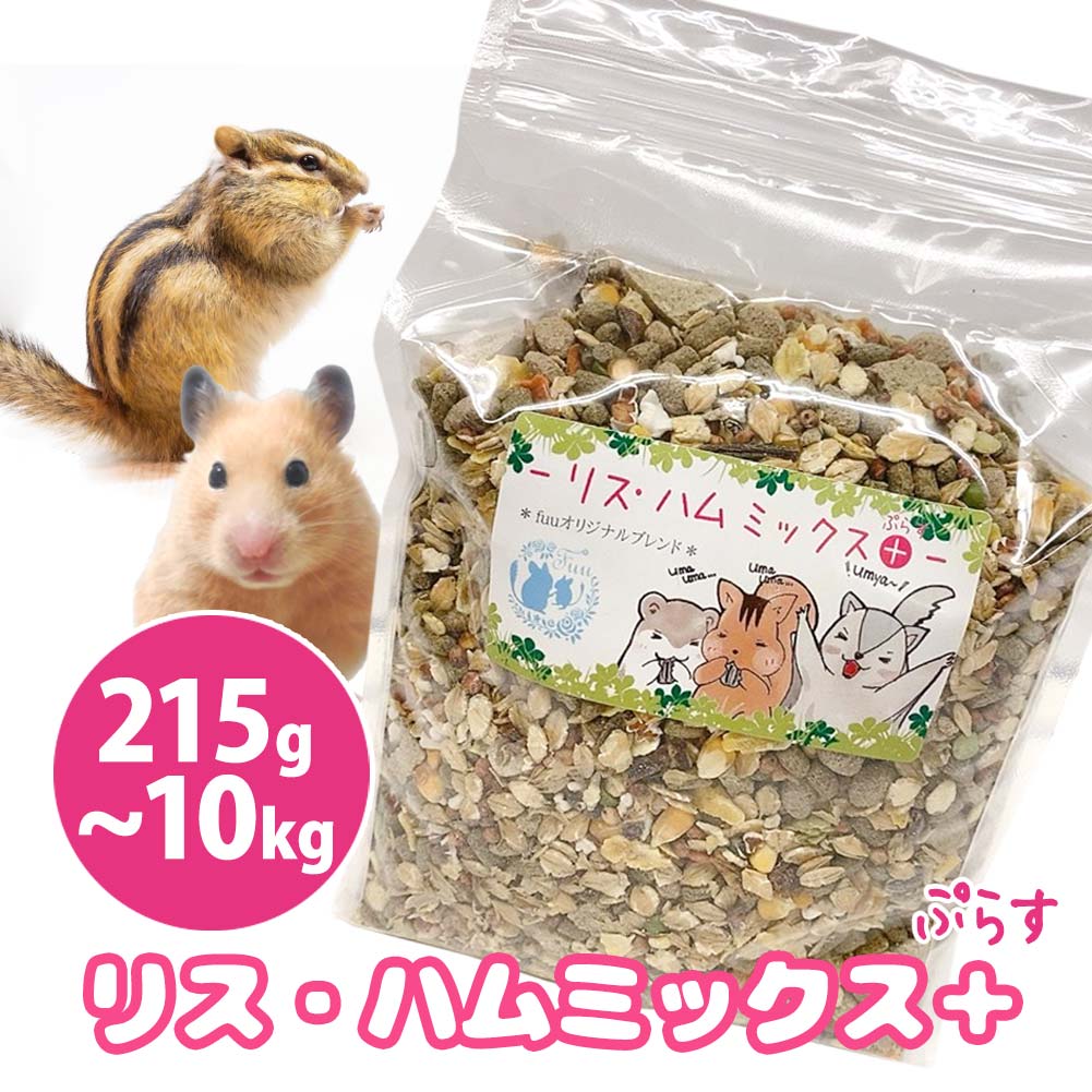 【ふるさと納税】fuu うまうまセレクション リス ・ハムミックス＋ 容量 選べる