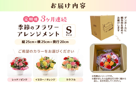 定期便 ≪3ヶ月連続お届け≫ 選べるカラー 季節のフラワーアレンジメント S (レッド・ピンク) 【お花 フラワー アレジメント 花束 ギフト 生花 プレゼント 花束 花 記念日 敬老の日 お祝い】 