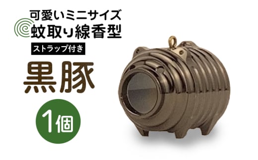蚊取り線香型 黒豚 1個 ストラップ付き キーホルダー ストラップ 紐 付き かわいい 蚊取り線香 黒 豚 ミニ 子 ぶた ブタ 可愛い 85-K