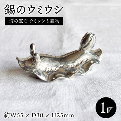 ふるさと納税 糸島市 錫のウミウシ 糸島市 / 西原佑騎【いとしまごころ】 [AFZ013]