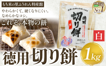 徳用切りもち 1kg セット 白 もち米の里ふうれん特産館【2025年11月中旬-2026年1月中旬頃出荷】北海道切り餅餅北海道餅切餅餅餅餅餅