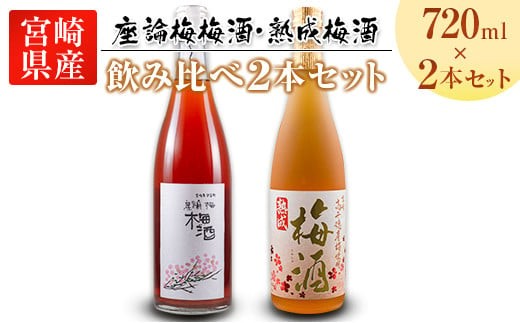 
                  「座論梅梅酒」＆「高千穂梅酒」 2種飲み比べセット 720ml×2本
                