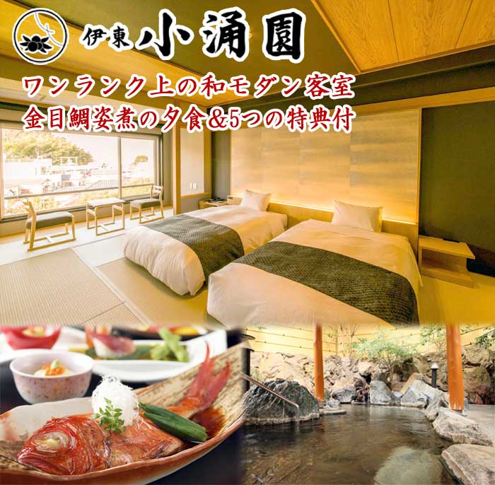 【ふるさと納税】伊東小涌園 和モダン客室「粋」1泊2食付ペア宿泊券 ワンランク上の和モダン客室＆金目鯛姿煮の夕食＆5つの特典付