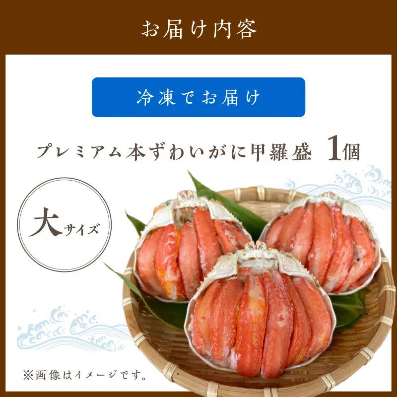 ☆蟹の宝石箱☆ プレミアム本ずわいがに甲羅盛 大サイズ 1個 蟹