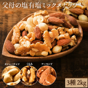 【ふるさと納税】ミックスナッツ3種(有塩) 300g 父母の塩有塩ミックスナッツ 2kg(400g×5袋) ミックスナッツ 有塩 小分け おつまみ 塩味 ダイエット 低糖質 効果 通販 健康 セット ナッツ 美味しい  詰合わせ 4種
