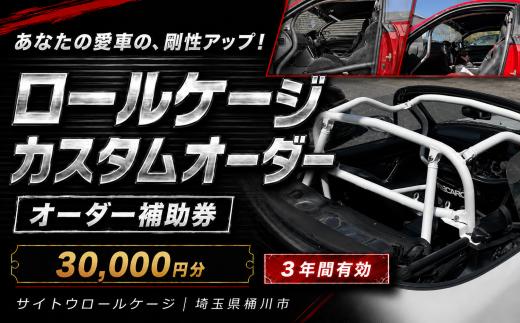 サイトウロールケージ オーダー 補助券 30,000円分 | 車 カスタム ロールバー ロールケージ 充当券 クーポン チケット オーダーメイド 剛性アップ 自動車 スポーツカー 趣味 パーツ サーキット 走行会 レース 車用品 カー用品 愛車 オリジナル パイプ メンテナンス 横転 乗員保護 頑丈 剛健 強度 安全 対策 部品 事故 予防 衝撃 強く 耐性 改造 埼玉県 桶川市